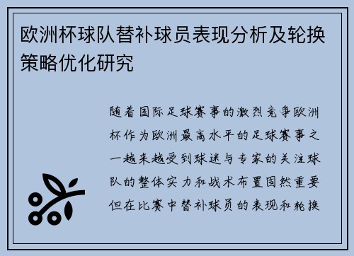 欧洲杯球队替补球员表现分析及轮换策略优化研究