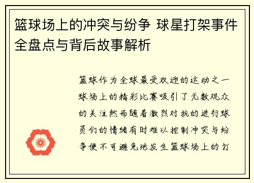 篮球场上的冲突与纷争 球星打架事件全盘点与背后故事解析