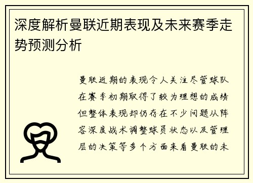 深度解析曼联近期表现及未来赛季走势预测分析