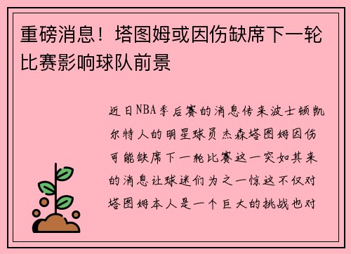 重磅消息！塔图姆或因伤缺席下一轮比赛影响球队前景