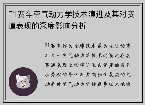 F1赛车空气动力学技术演进及其对赛道表现的深度影响分析