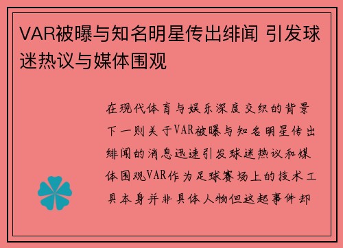 VAR被曝与知名明星传出绯闻 引发球迷热议与媒体围观