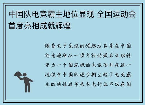 中国队电竞霸主地位显现 全国运动会首度亮相成就辉煌