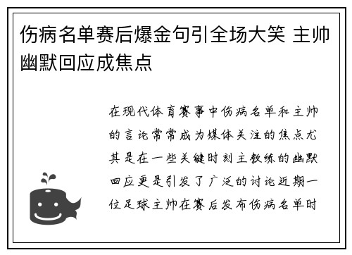 伤病名单赛后爆金句引全场大笑 主帅幽默回应成焦点
