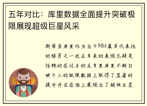 五年对比：库里数据全面提升突破极限展现超级巨星风采