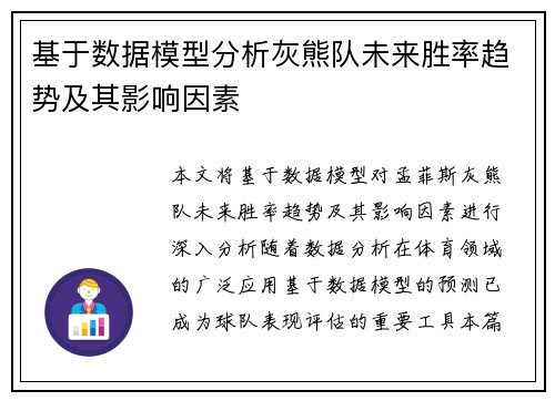 基于数据模型分析灰熊队未来胜率趋势及其影响因素