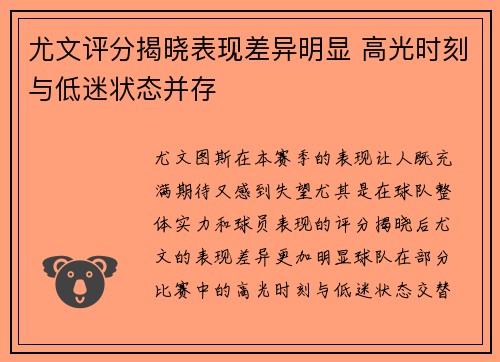 尤文评分揭晓表现差异明显 高光时刻与低迷状态并存