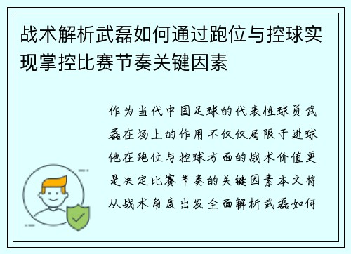 战术解析武磊如何通过跑位与控球实现掌控比赛节奏关键因素