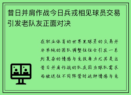 昔日并肩作战今日兵戎相见球员交易引发老队友正面对决