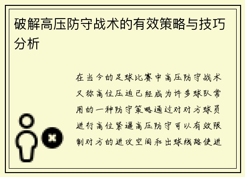 破解高压防守战术的有效策略与技巧分析