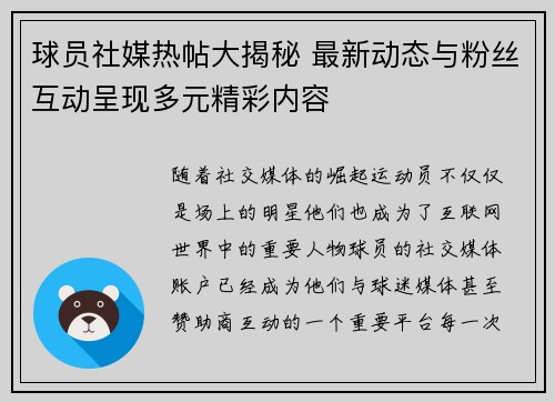 球员社媒热帖大揭秘 最新动态与粉丝互动呈现多元精彩内容