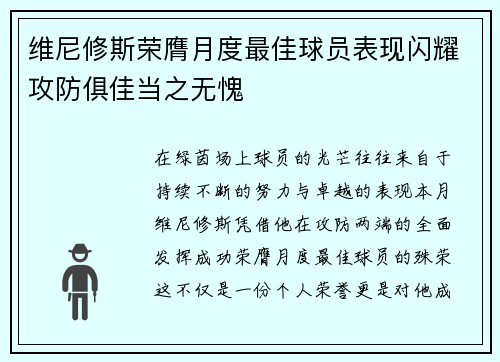 维尼修斯荣膺月度最佳球员表现闪耀攻防俱佳当之无愧