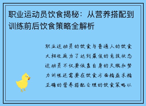 职业运动员饮食揭秘：从营养搭配到训练前后饮食策略全解析