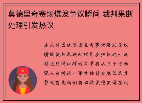 莫德里奇赛场爆发争议瞬间 裁判果断处理引发热议