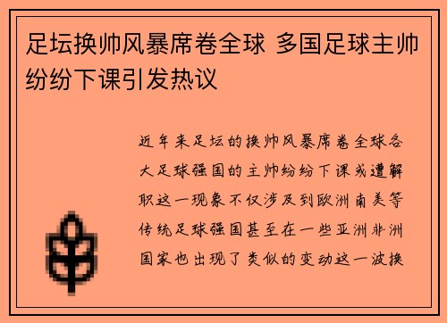 足坛换帅风暴席卷全球 多国足球主帅纷纷下课引发热议