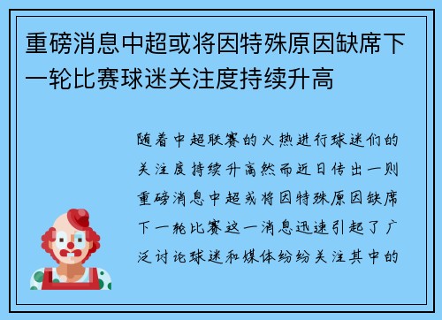 重磅消息中超或将因特殊原因缺席下一轮比赛球迷关注度持续升高