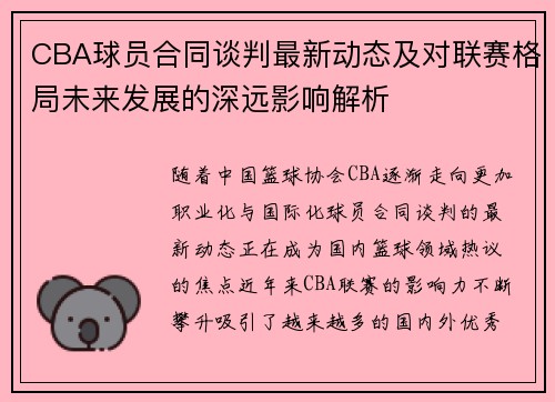 CBA球员合同谈判最新动态及对联赛格局未来发展的深远影响解析