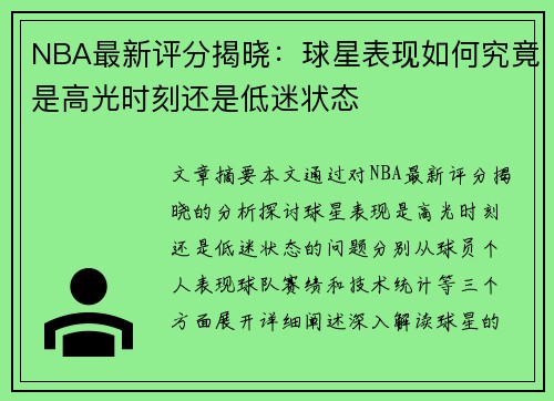 NBA最新评分揭晓：球星表现如何究竟是高光时刻还是低迷状态