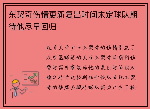 东契奇伤情更新复出时间未定球队期待他尽早回归
