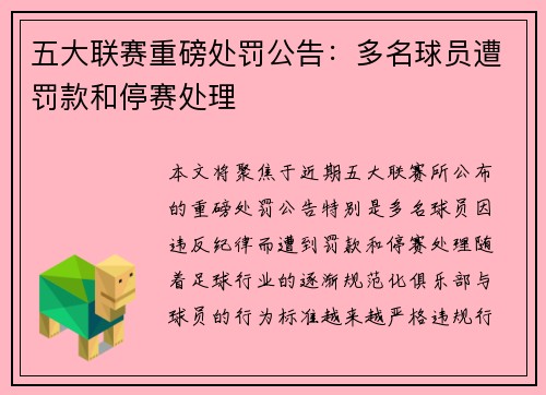 五大联赛重磅处罚公告：多名球员遭罚款和停赛处理