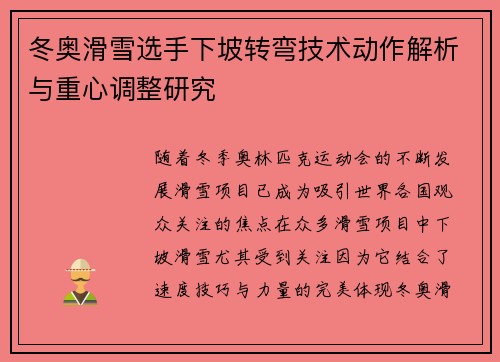 冬奥滑雪选手下坡转弯技术动作解析与重心调整研究