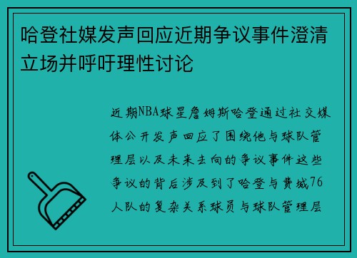 哈登社媒发声回应近期争议事件澄清立场并呼吁理性讨论