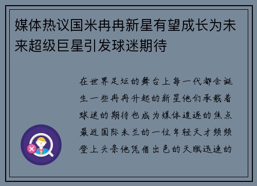 媒体热议国米冉冉新星有望成长为未来超级巨星引发球迷期待