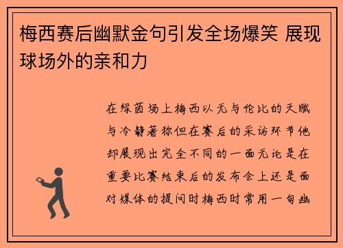 梅西赛后幽默金句引发全场爆笑 展现球场外的亲和力 梅西赛后幽默金句引发全场爆笑 展现球场外的亲和力