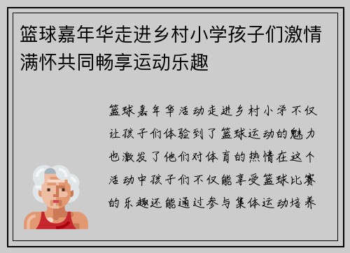 篮球嘉年华走进乡村小学孩子们激情满怀共同畅享运动乐趣