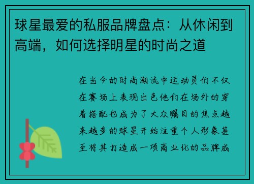 球星最爱的私服品牌盘点：从休闲到高端，如何选择明星的时尚之道