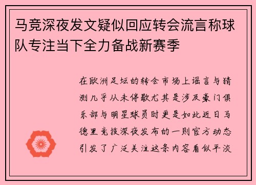 马竞深夜发文疑似回应转会流言称球队专注当下全力备战新赛季