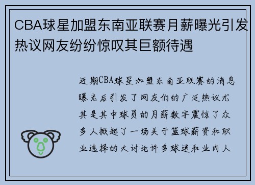 CBA球星加盟东南亚联赛月薪曝光引发热议网友纷纷惊叹其巨额待遇
