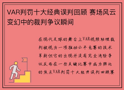 VAR判罚十大经典误判回顾 赛场风云变幻中的裁判争议瞬间