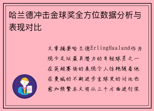 哈兰德冲击金球奖全方位数据分析与表现对比