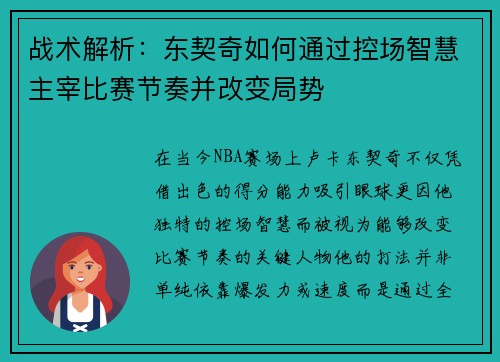 战术解析：东契奇如何通过控场智慧主宰比赛节奏并改变局势