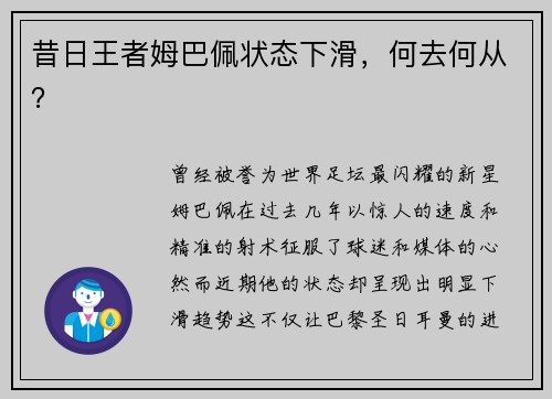 昔日王者姆巴佩状态下滑，何去何从？