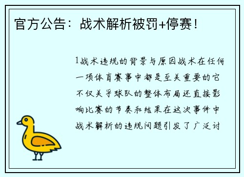 官方公告：战术解析被罚+停赛！