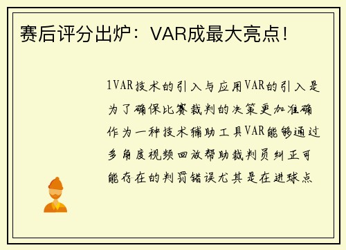 赛后评分出炉：VAR成最大亮点！