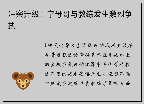 冲突升级！字母哥与教练发生激烈争执