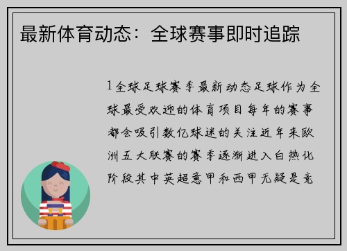 最新体育动态：全球赛事即时追踪
