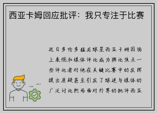 西亚卡姆回应批评：我只专注于比赛