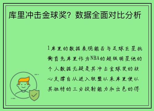 库里冲击金球奖？数据全面对比分析