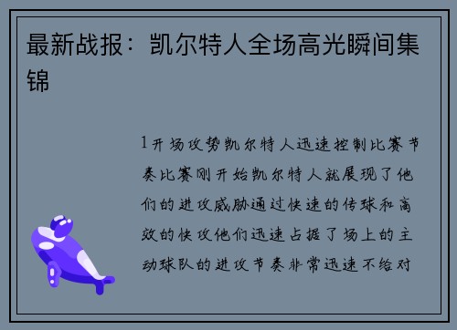 最新战报：凯尔特人全场高光瞬间集锦