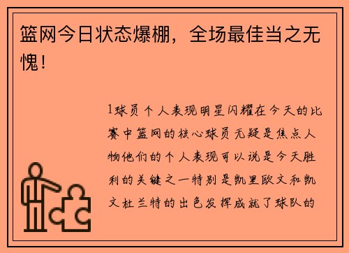 篮网今日状态爆棚，全场最佳当之无愧！