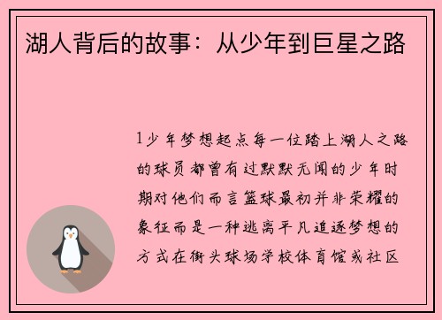湖人背后的故事：从少年到巨星之路