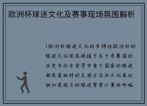 欧洲杯球迷文化及赛事现场氛围解析