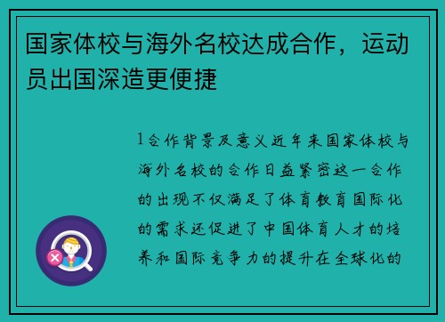 国家体校与海外名校达成合作，运动员出国深造更便捷