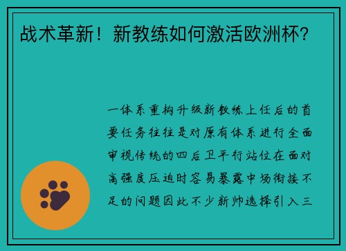 战术革新！新教练如何激活欧洲杯？