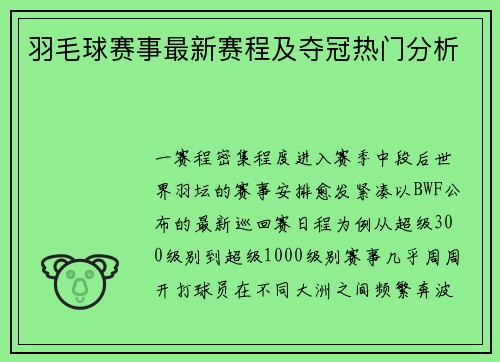 羽毛球赛事最新赛程及夺冠热门分析