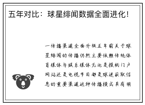 五年对比：球星绯闻数据全面进化！